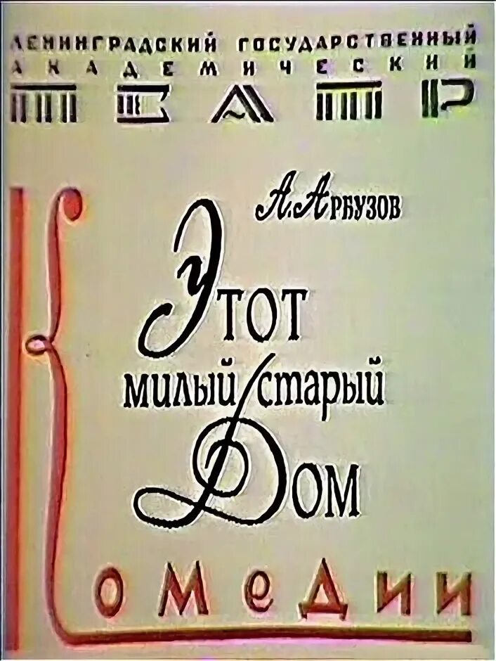 Этот милый старый дом. Этот милый старый дом спектакль фоменко. Остросюжетный детектив выпуск 7. Этот милый старый дом (1983). Майя тупикова.