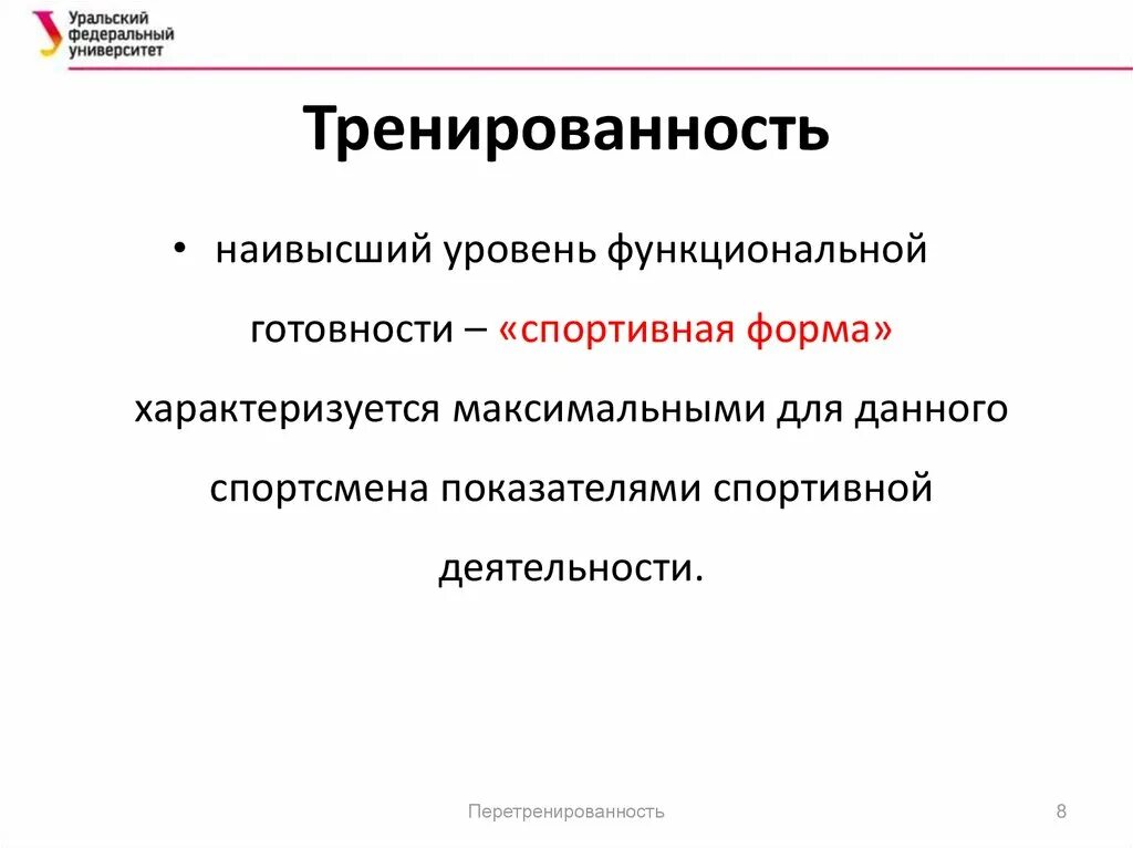 Показатели функциональной тренированности таблица. Тренированность презентация. Уровни тренированности человека. Состояние перетренированности характеризуется. Степени тренированности