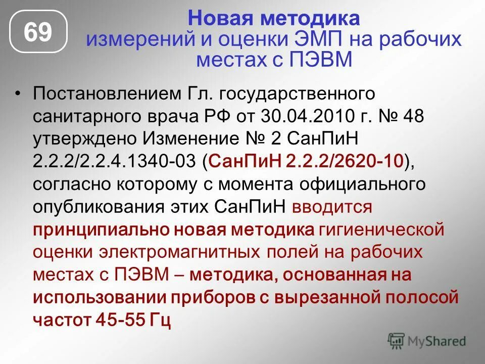 Санпин 2.2 2 2.4 1340 03 статус. Методики замеров электромагнитных полей. Нормирование электромагнитных полей рабочих мест. Согласно САНПИН 2.2.2/2.4.1340-03.. Исследование и санитарная оценка магнитных и электрических полей.