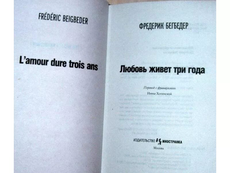 Любовь живет три года. Любовь живет 3 года. Фредерик Бегбедер любовь живёт 3 года. Любовь живёт три года книга.