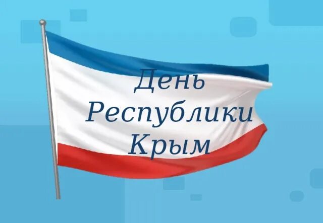 День Республики Крым. Поздравление с днем Крыма. 20 Января - день автономной Республики Крым. Поздравление с днем Республики Крым. День автономной республики крым