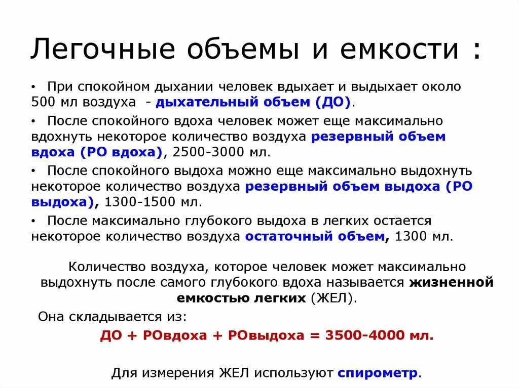 Выдыхая воздух в максимальной. Легочные объемы. Легочные объемы и емкости. Характеристика легочных объемов. Легочные дыхательные объемы.