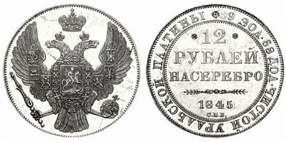 12 Рублей 1845 платина. Платиновые монеты Николая 1. Платиновая Царская монета.