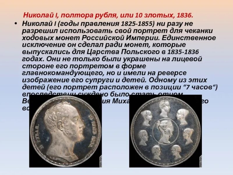 Сколько будет полтора. Монета полтора рубля. полтора рубля 10 злотых 1836. денежная реформа николая 2. полтора рубля 1836 г..