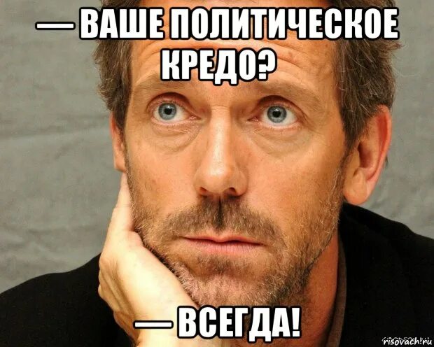 Ваше кредо всегда. Ваше жизненное кредо всегда. мем ваше политическое кредо всегда. ваше политическое кредо 12 стульев.