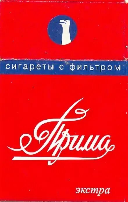 Пачка сигарет Прима. Прима сигареты. Прима сигареты производитель. Сигареты Прима ностальгия. Прима рабочая