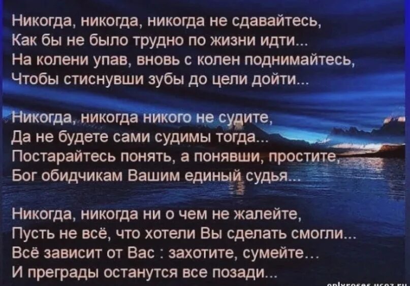 Стих никогда никогда никогда не сдавайтесь. Никогда не сдавайся стихи. Стих про не сдаваться. Никогда не стих.