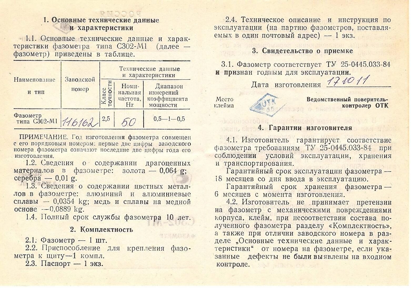 Содержание технических инструкций. С302-м1 фазометр однофазный.