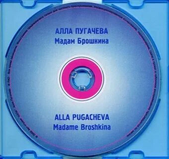 Песня мадам брошкина