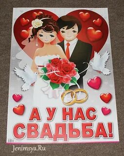 Постер свадьба