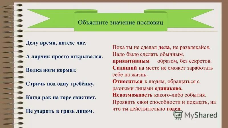 Пословица : делу потехе час. Каково происхождение пословицы делу время потехе час. Делу время потехе час. Потехе час смысл. Потехе час смысл.