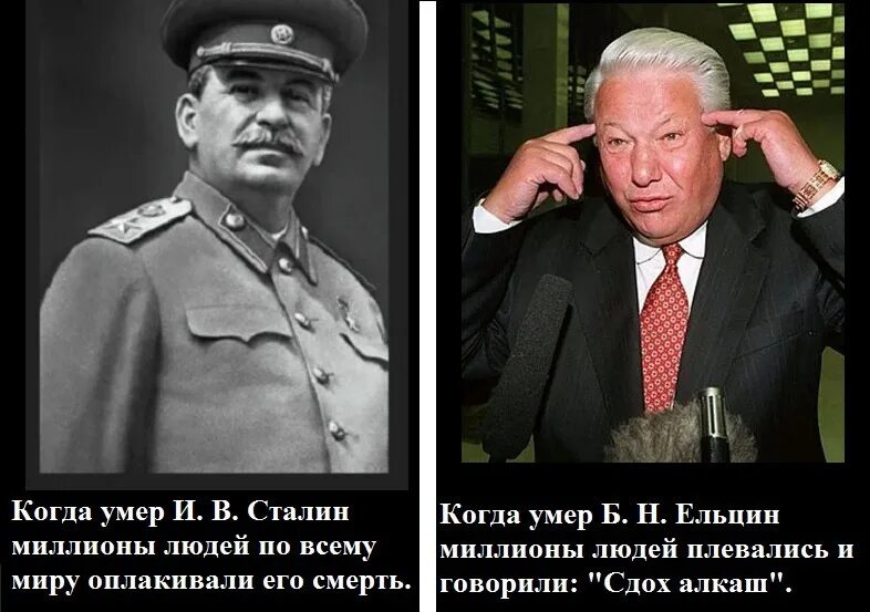 Сталин и Ельцин. Ельцин демотиваторы. Сравнение Сталина и Ельцина. Ельцин предатель. Сколько было ельцину когда он ушел