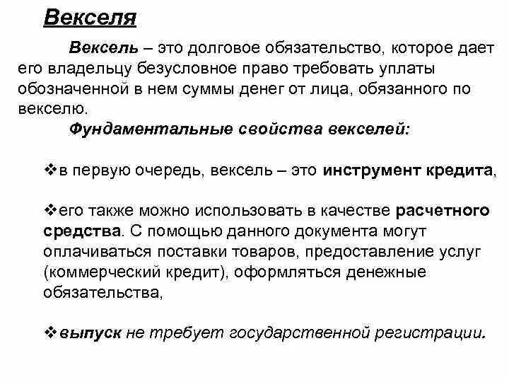 Товарный вексель. Вексель. Вексель как ценная бумага. Вексель это в экономике. Вексель это долговое обязательство.