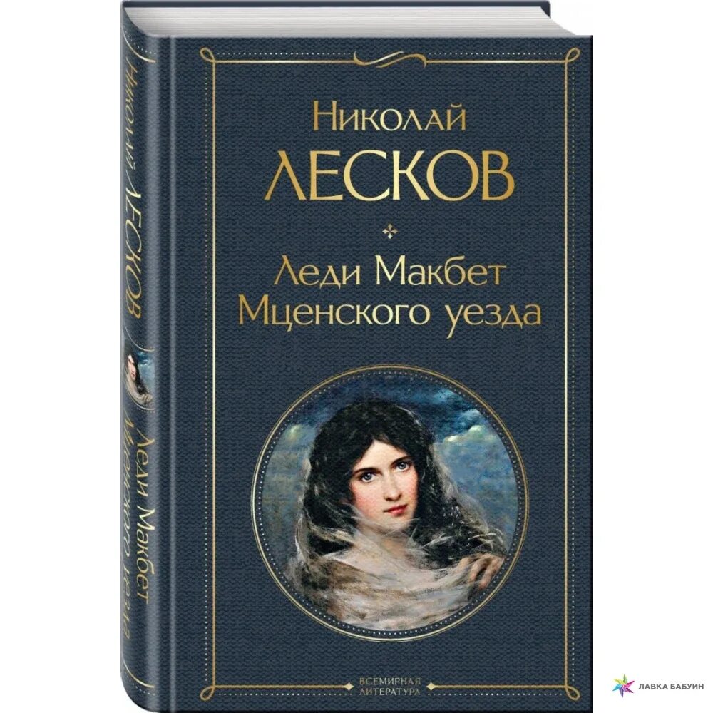 Леди макбет мценского уезда любовь. Леди Макбет Мценского уезда книга. Лесков леди Макбет. Леди Макбет Мценского уезда» н.с. Лескова.