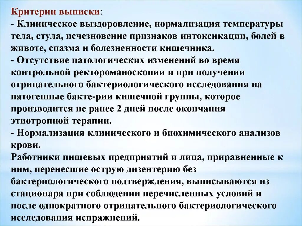 Дизентерия критерии выздоровления. Критерии выписки при дизентерии. Критерии выписки. Критерии выздоровления инфекционных больных. Как понять что выздоравливаешь