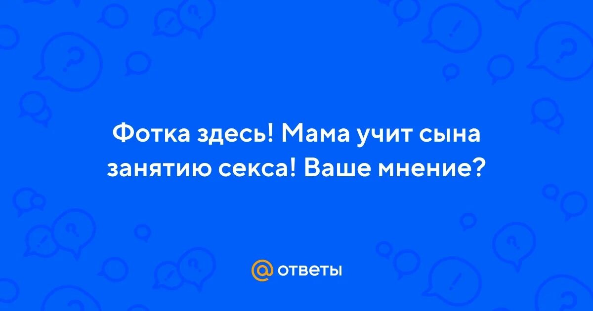 Мать учит как заниматься сексом