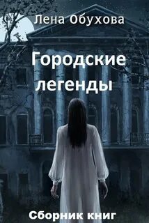 Городские легенды 2 обухова книги