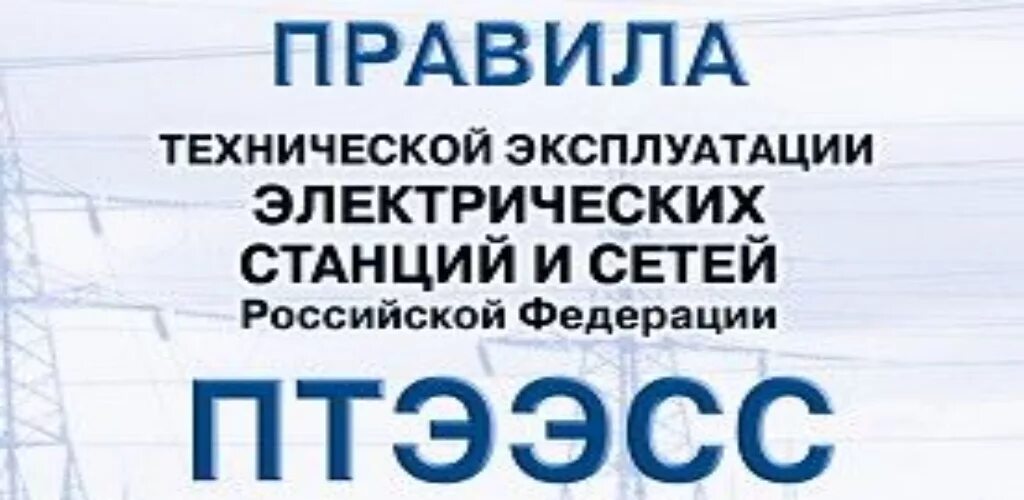 ПТЭ электрических станций и сетей. ПТЭ электростанций. Эксплуатация электростанций и сетей. Правила технической эксплуатации электрических сетей РФ.