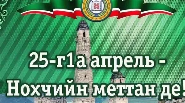 25 Апрель Нохчийн меттан де. День чеченского языка. День чеченского языка баннер. 25 Апреля день чеченского языка.