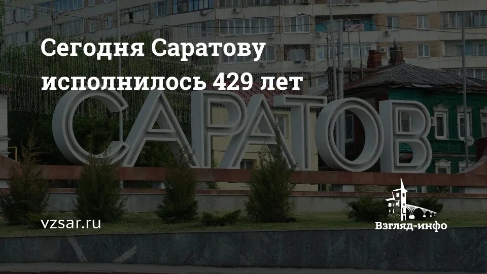 Почему нет света саратов. 1590 Год основание Саратова. Какой школе Саратова исполнилось 30 лет.