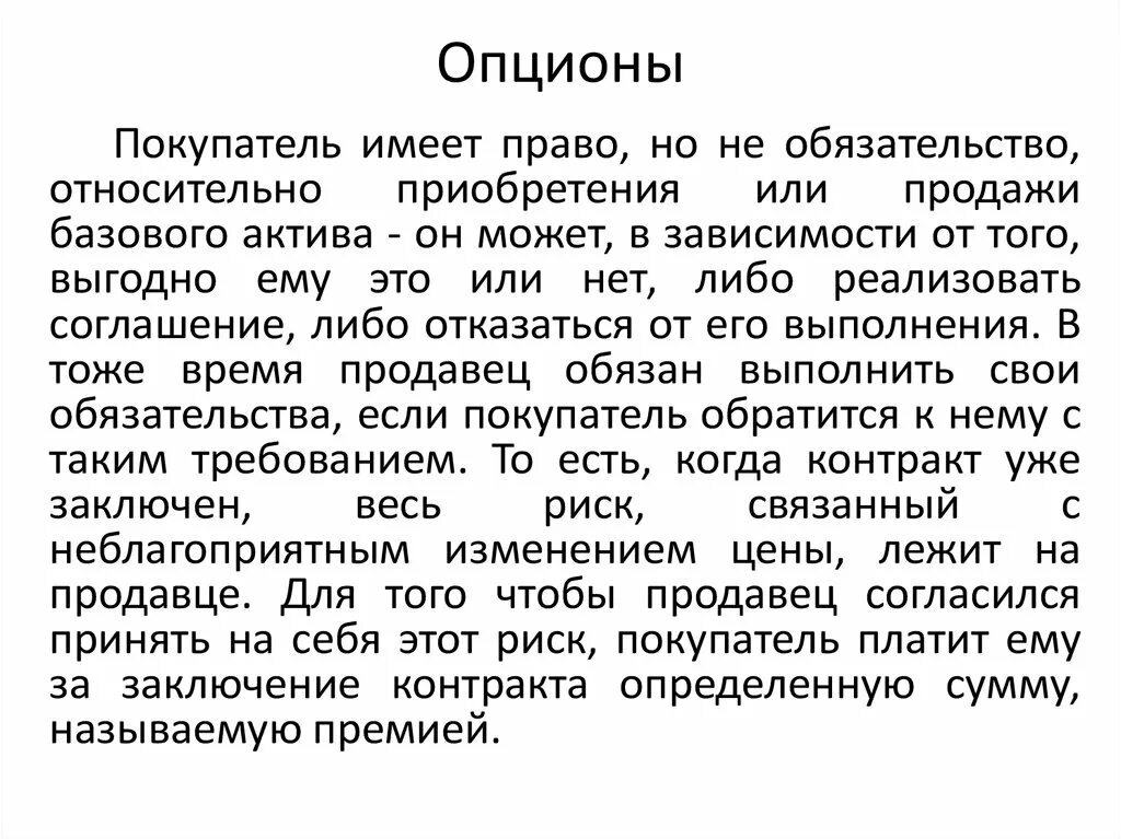 Заключение опционного договора. Продавец опциона. Опцион покупателя это. Опцион ответственность покупателя. Покупатель опциона чаще всего.