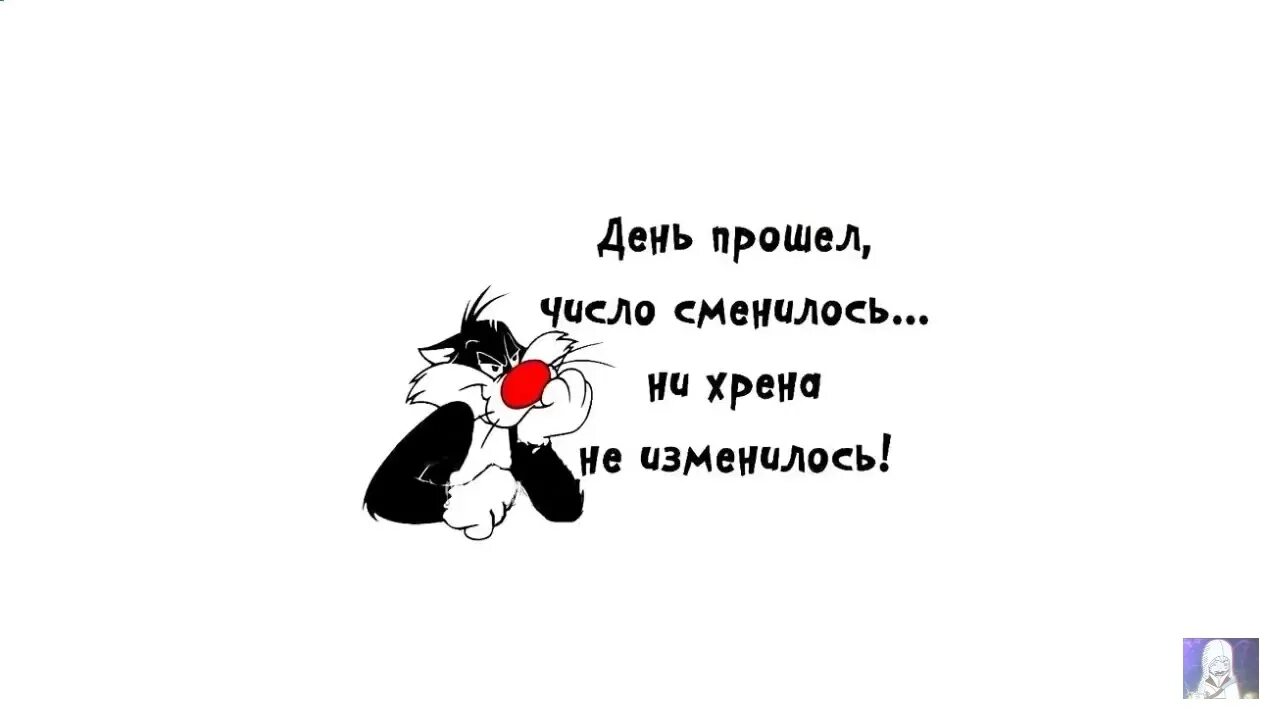 Ни хрена. День прошел число сменилось. День прошел число сменилось ничего не изменилось. День сменился число сменилось. День прошёл число сменилось нихрена.