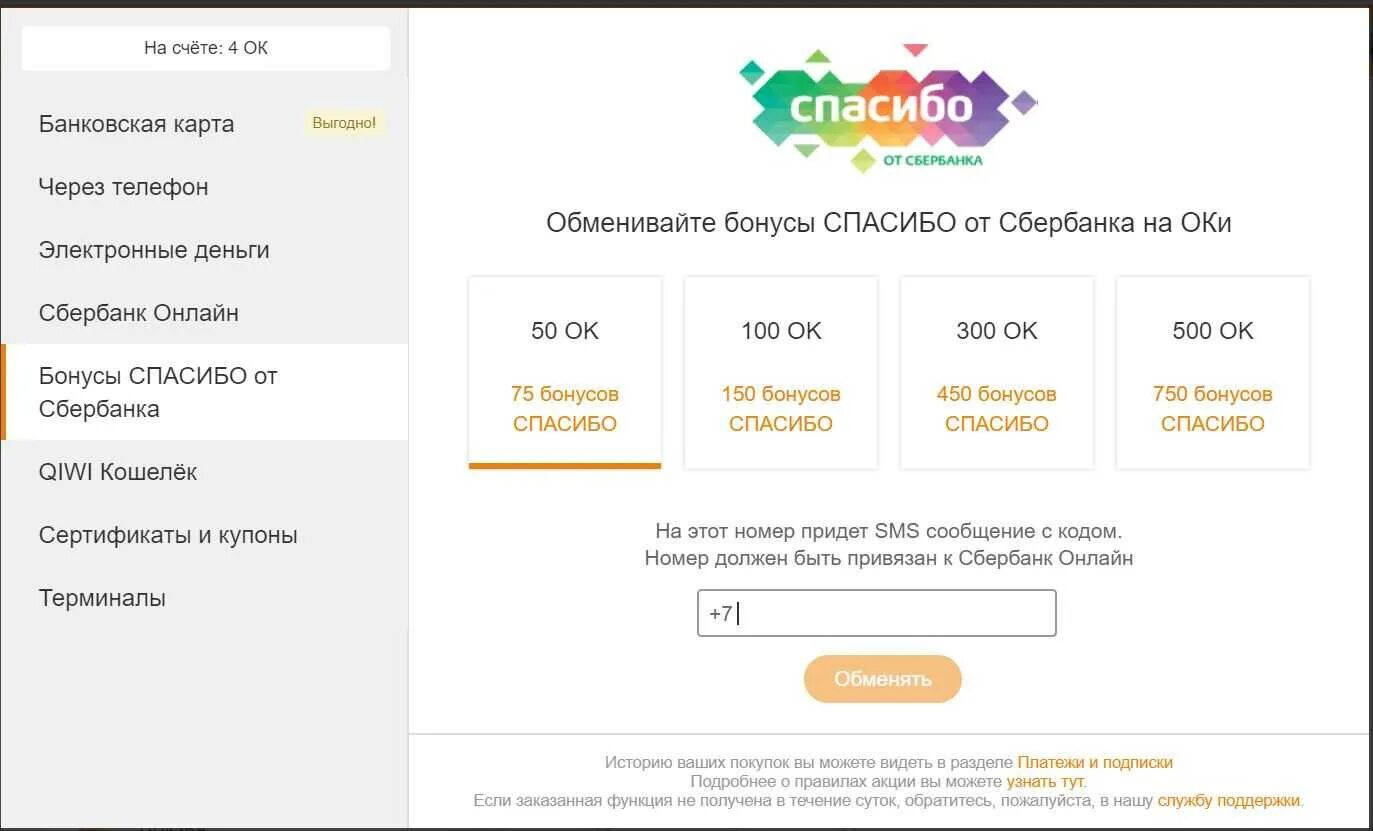 Бонусы спасибо. Ок за спасибо от Сбербанка. Обменять бонусы спасибо. Бонусы спасибо счет. Можно ли передавать бонусы