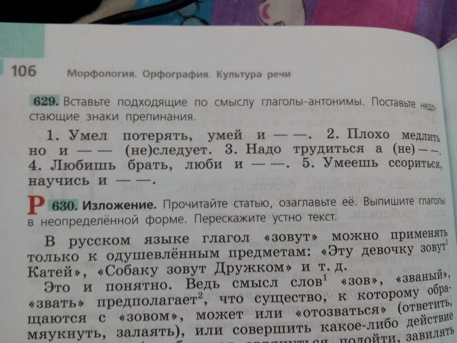 Русский язык 5 класс упр 629. Изложение в русском языке глагол зовут можно применять. В русском языке глагол зовут. Упр. 629. В русском языке глагол зовут можно применять только к одушевленным.