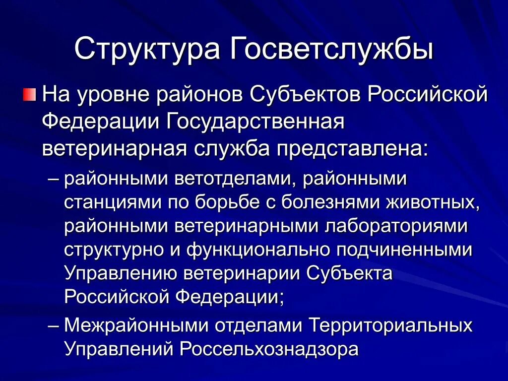 Ветеринарная служба российской федерации