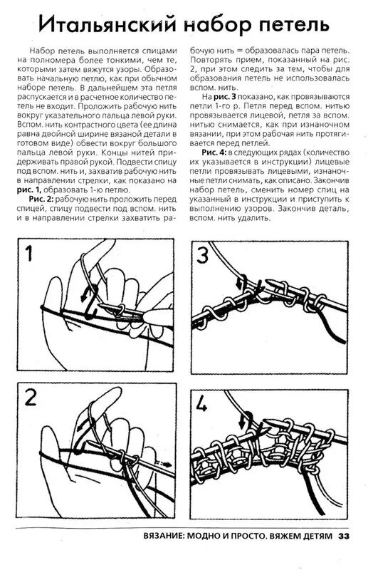 Как красиво набрать петли спицами. Набор петель для свитера снизу. Вязание на спицах. "Набор петель". "Виды петель".. Набор петель сбоку изделия спицами. Итальянский набор петель для резинки 2х2.