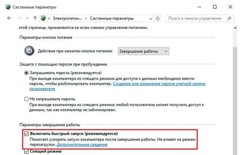 Быстрый запуск на компе. Как включить компьютер после завершения работы. Как включить параметры завершения работы. «Включить быстрый запуск (рекомендуется.