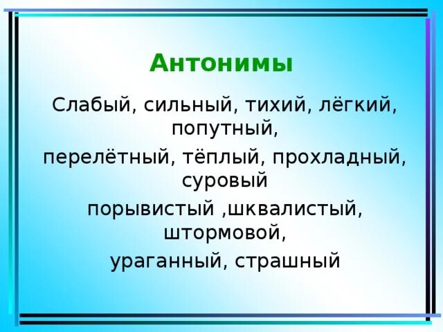 Найдите антоним к слову слабый