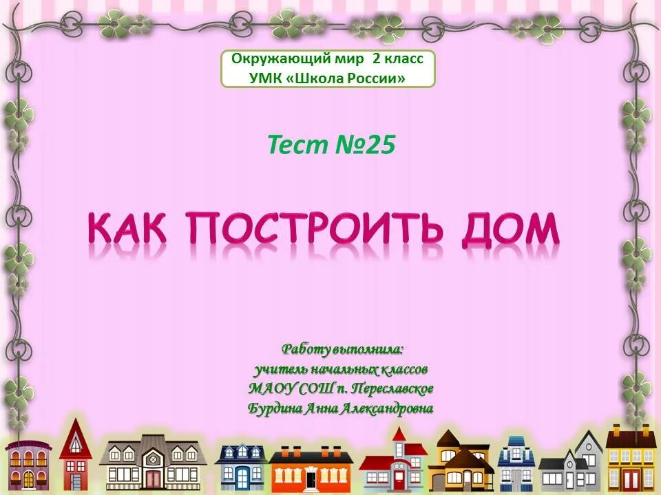 Как построить дом 2 класс урок. Как построить дом 2 класс урок