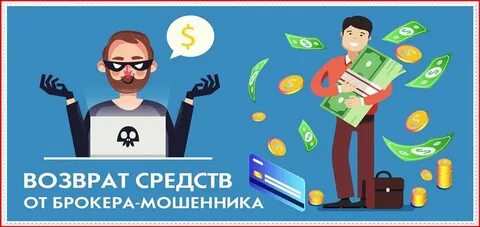 Вернут ли деньги брокеры