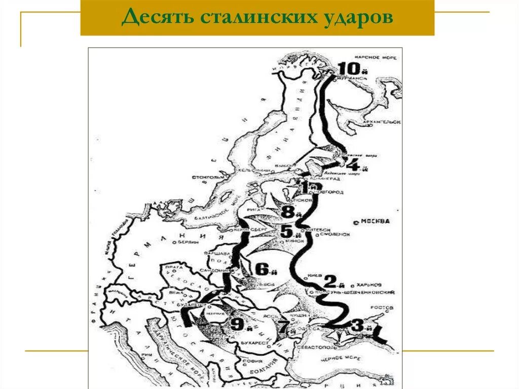 Карта десять сталинских ударов Великой Отечественной войны. 10 Ударов Сталина на карте. Десять сталинских ударов Советской армии на карте. Карта 10 сталинских ударов 1944.