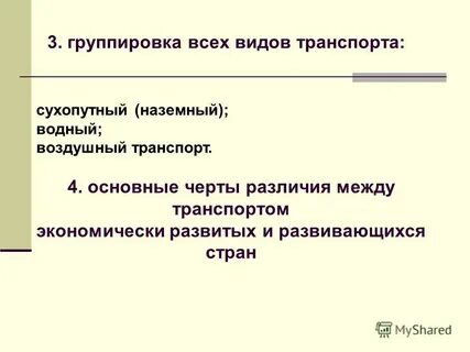 Виды транспорта в развитых странах