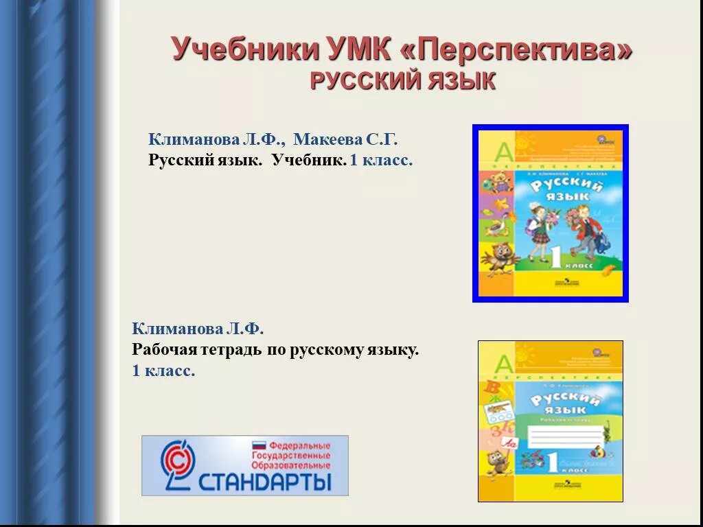 Русский климанова макеева бабушкина 1 класс. УМК перспектива учебники по русскому языку. (Климанова) (УМК "перспектива") (ФГОС). УМК перспектива 1 класс русский язык учебник. УМК перспектива русский язык 1 класс.