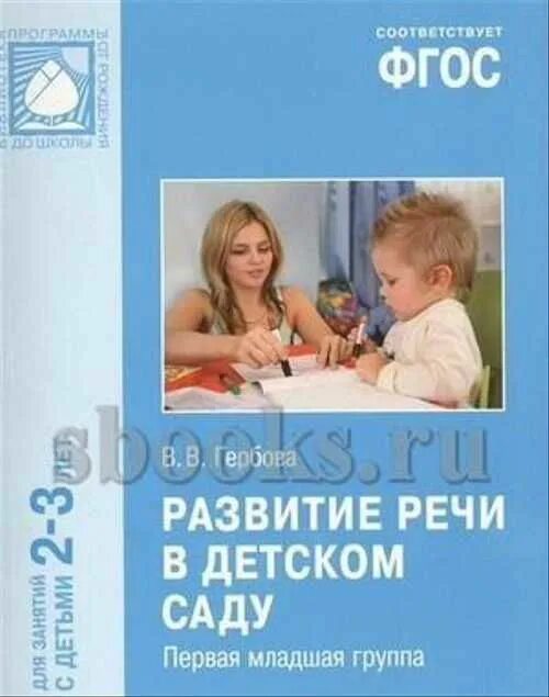 2 группа раннего возраста по фгос. Гербов развитие речи в дет саду. гербова развитие речи в детском саду 2 3. вторая группа раннего возраста гербова в в.