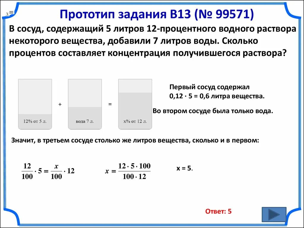 В сосуде 5 литров 12-процентного водного раствора. В сосуд 5 литров 12 процентного раствора. Составляет концентрация получившегося раствора. Сосуд содержащий 5 литров 12 процентного водного раствора некоторого. 5 раствор на 5 литров воды