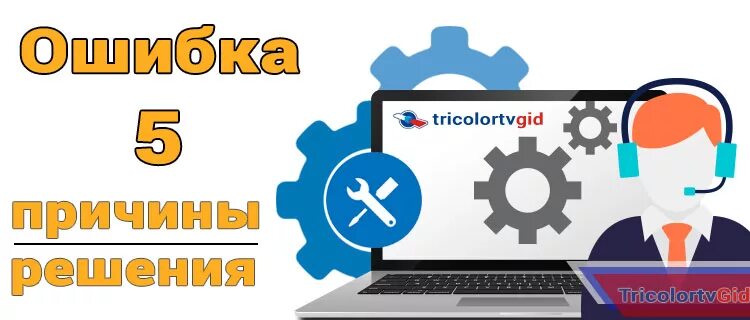 На ресивере триколор ошибка 5. Триколор не видит карту. Смарт-карта триколор тв ошибка 5 что делать. Ошибка 5 на ресивере триколор тв. Триколор ошибка 5.