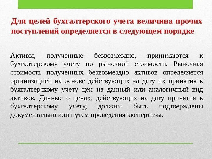 Полученные безвозмездно Активы относят к. Активы полученные безвозмездно учитывается как. Безвозмездное получение активов. На предприятие поступили безвозмездно материалы рыночная стоимость. Актив полученный безвозмездно