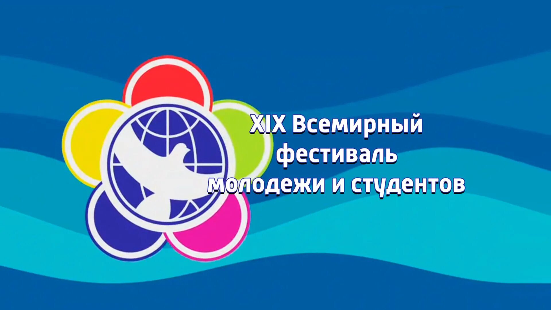 Всемирный фестиваль молодежи в россии года. Всемирный фестиваль молодежи. Всемирный фестиваль молодежи 2024. XIX Всемирный фестиваль молодёжи и студентов. Всмеирный фестиваль молодёжи.