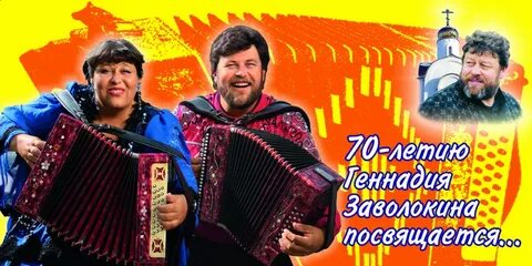 Заволокин играй гармонь