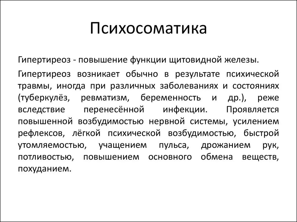 Психосоматика узлов щитовидной железы. Аутоиммунный тиреоидит гипотиреоз психосоматика. Гипертиреоз психосоматика. Тиреотоксикоз психосоматика. Эссенциальная гипертония психосоматика.