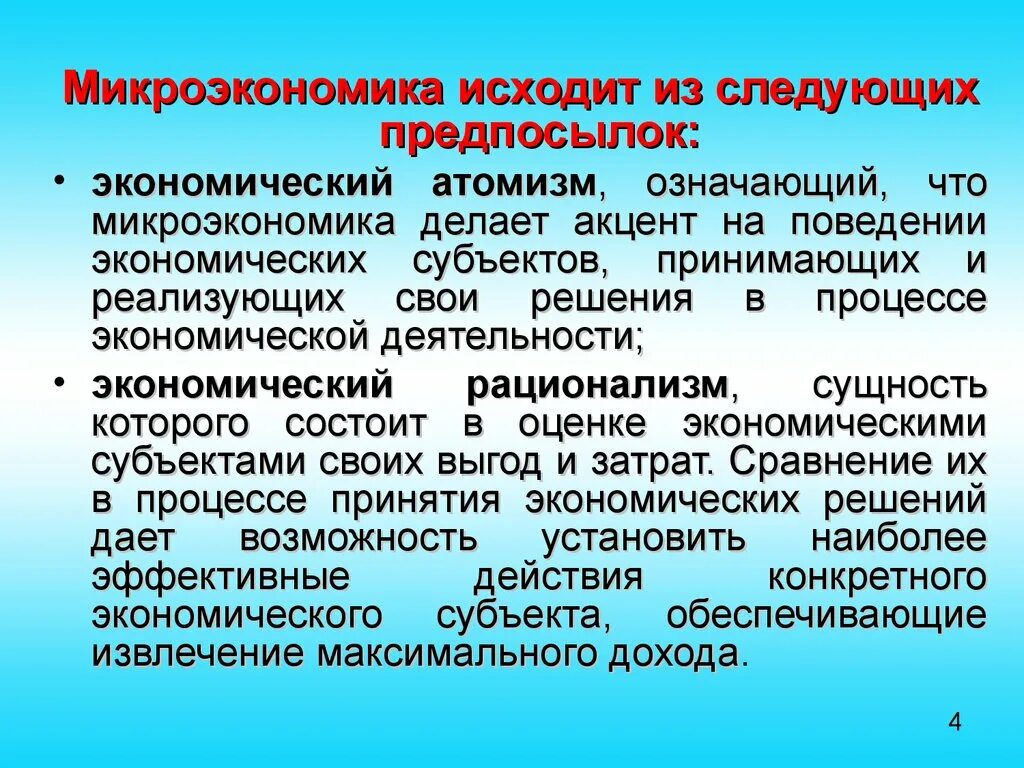 Микроэкономика. Предпосылки микроэкономики. Основные методы микроэкономики. Микроэкономические явления и процессы. Модель поведения субъектов