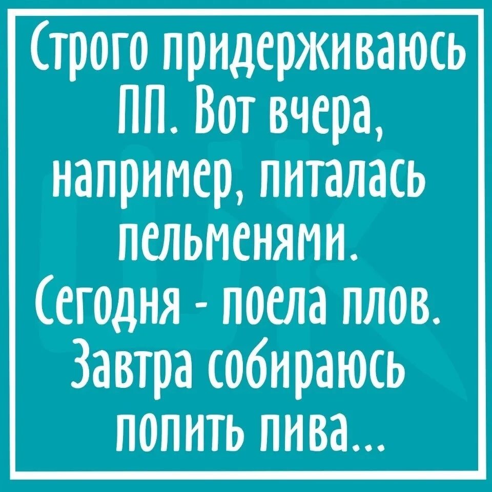 Строго держаться. Строго придерживаюсь ПП вот вчера. Строго придерживаюсь ПП. У каждого свое ПП.