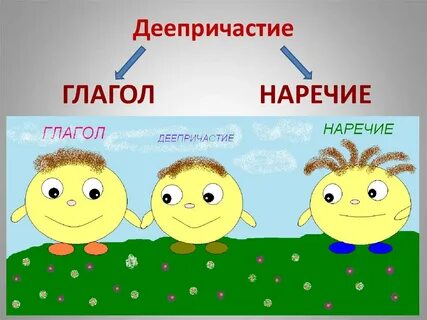 Остаться деепричастие