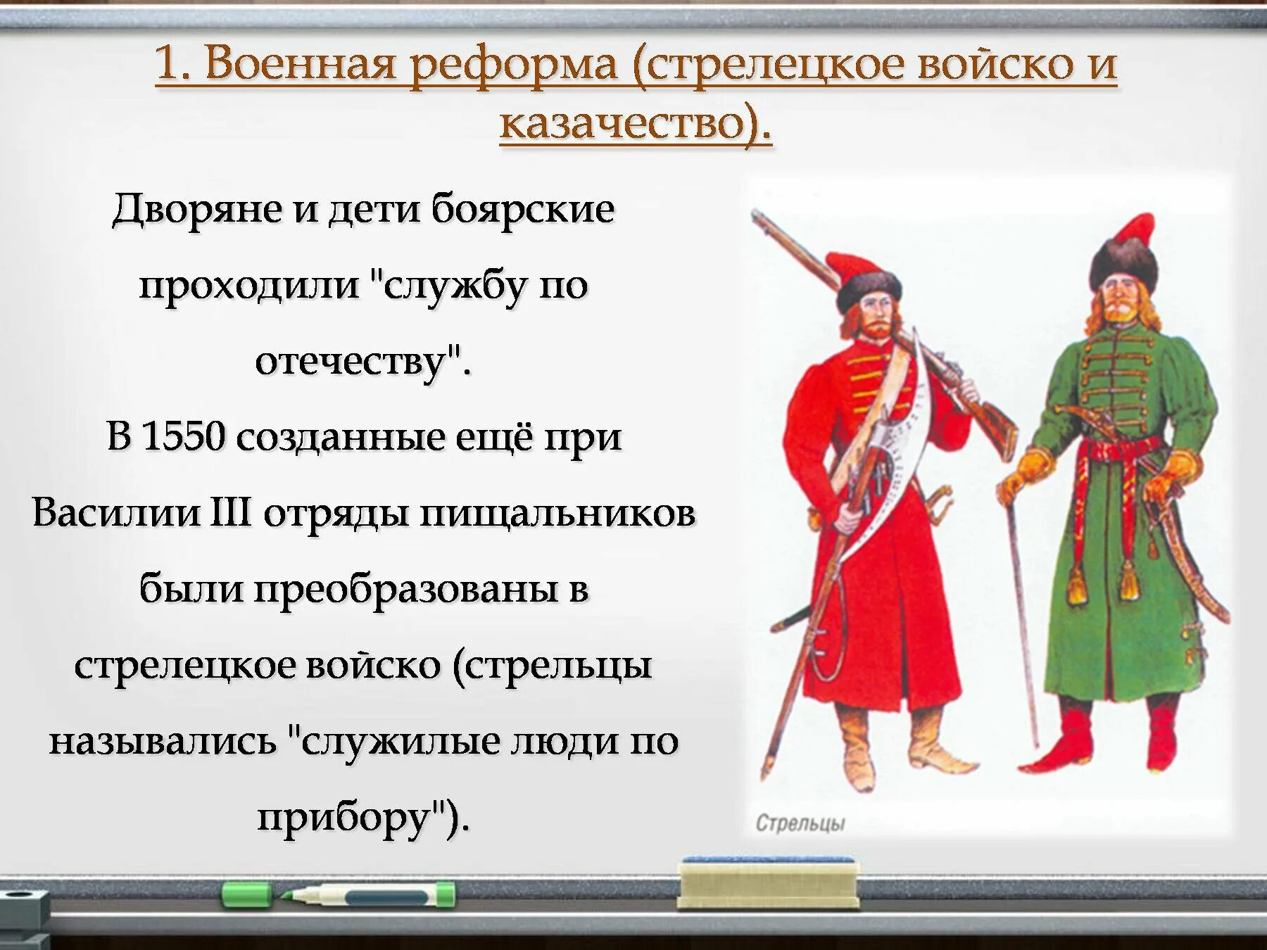 Стрельцы были служилыми людьми по отечеству. Стрелецкое войско ивана грозного реформа. военная реформа ивана 4 стрельцы. стрелецкое войско 1550. военная реформа стрелецкое войско.
