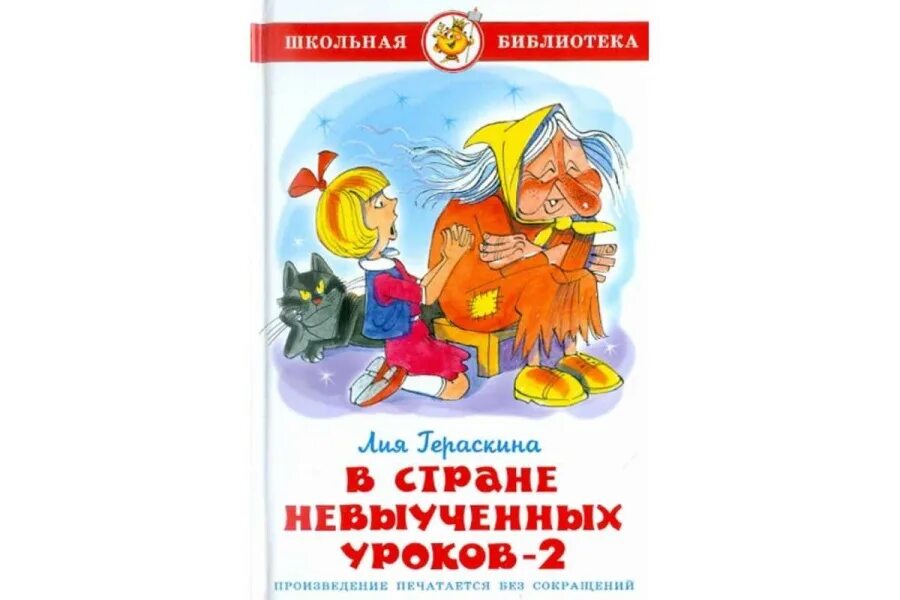 В стране невыученных уроков-2 книга. Гераскина в стране невыученных уроков. В стране невыученных уроков самовар. В стране невыученных уроков Издательство самовар.