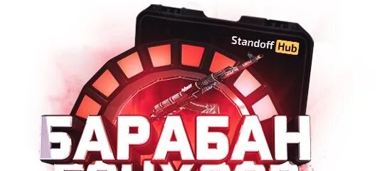 Рабочие сайты standoff. Стандофф кейс коды на барабан. Стандофф кейс секретный код для открытия барабана. Standoff Case коды на барабан 2022. Халявный код на стандофф хаб.